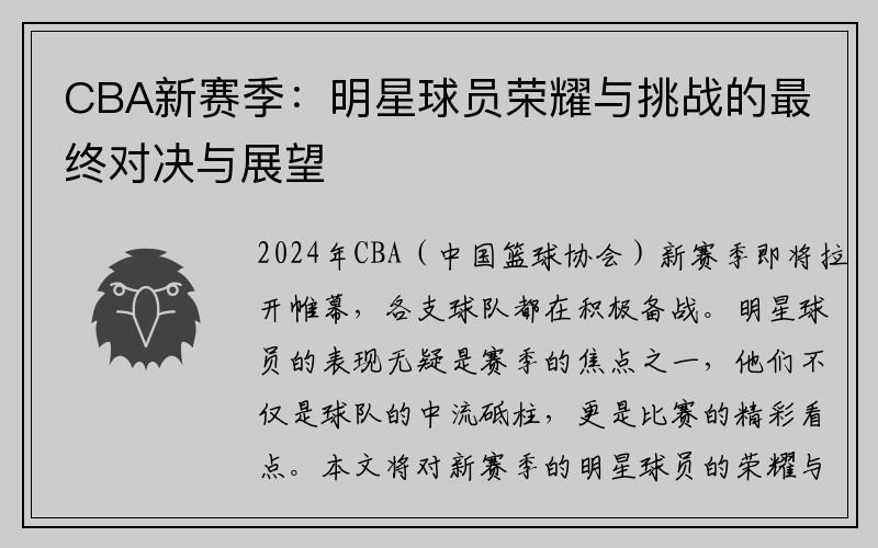 CBA新赛季：明星球员荣耀与挑战的最终对决与展望