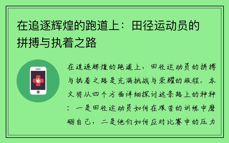 在追逐辉煌的跑道上：田径运动员的拼搏与执着之路