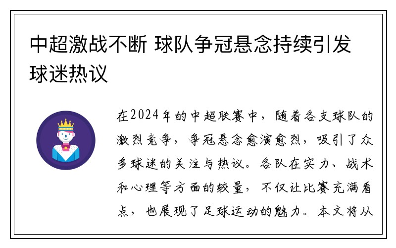 中超激战不断 球队争冠悬念持续引发球迷热议