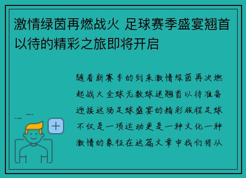 激情绿茵再燃战火 足球赛季盛宴翘首以待的精彩之旅即将开启