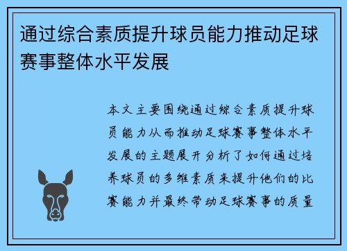 通过综合素质提升球员能力推动足球赛事整体水平发展