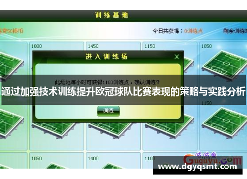 通过加强技术训练提升欧冠球队比赛表现的策略与实践分析