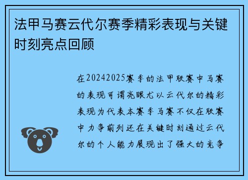 法甲马赛云代尔赛季精彩表现与关键时刻亮点回顾